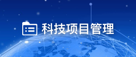 科技項(xiàng)目管理